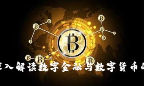 2025必看：深入解读数字金融与数字货币的新时代趋势