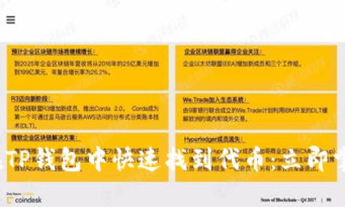 2023年如何在TP钱包中快速找到代币：立即掌握这五个技巧