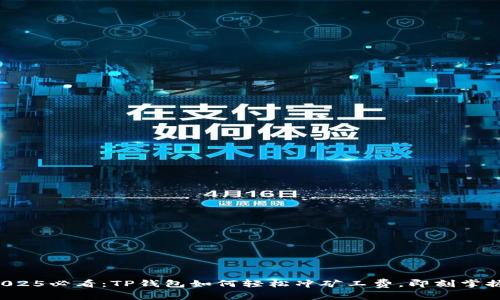 2025必看：TP钱包如何轻松冲矿工费，即刻掌握！