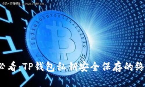 2025必看：TP钱包私钥安全保存的终极指南