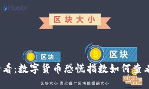 2025必看：数字货币恐慌指数如何查看与解读