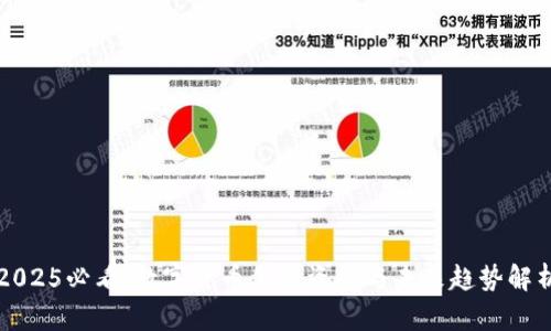 2025必看：数字货币创新资格与未来趋势解析