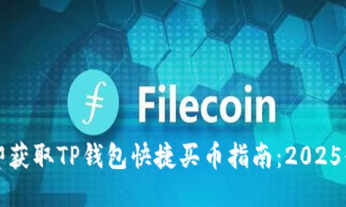 立即获取TP钱包快捷买币指南：2025必看