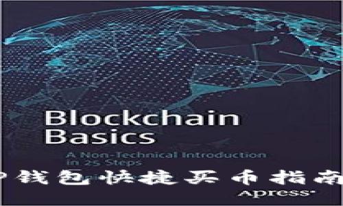立即获取TP钱包快捷买币指南：2025必看