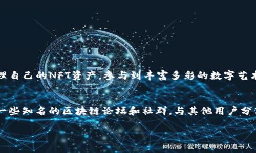 要将NFTBox连接到TP钱包，您需要遵循以下步骤。TP钱包（Trust Wallet）是一个非常受欢迎的去中心化钱包，它支持多种区块链和数字资产。以下是详细的步骤和说明，帮助您完成连接过程。

步骤一：下载并安装TP钱包
首先，您需要确保您的设备上已经安装了TP钱包。如果您还没有安装，可以前往官方的应用商店（如Apple Store或Google Play）下载并安装TP钱包。安装后，打开TP钱包应用程序，并完成设置您的钱包，包括备份恢复助记词。

步骤二：创建或导入钱包
如果您是第一次使用TP钱包，您可以选择创建一个新钱包。不过，如果您已经有其他的钱包地址，您可以选择“导入钱包”功能。无论是创建新的钱包还是导入旧钱包，确保牢牢记住您的助记词，因为这将是您找回钱包的唯一方式。

步骤三：获取NFTBox的访问链接
接下来，您需要获取NFTBox的官方网站或应用的访问链接。在大多数情况下，您只需要在浏览器中输入NFTBox的官方网站地址，访问相应的平台。NFTBox通常会提供一个用户友好的界面，以便您浏览和管理您的NFT资产。

步骤四：选择连接钱包
在NFTBox平台上，您会看到一个明显的选项来连接钱包。通常，这个选项会标示为“连接钱包”或“Wallet Connect”。点击这个按钮，您将获得几个不同的钱包连接选项，包括TP钱包。

步骤五：选择TP钱包进行连接
选择TP钱包选项后，您的浏览器将提示您使用TP钱包应用进行连接。通常，您会看到一个QR码显示在屏幕上，以便您可以通过TP钱包来扫描这个QR码，从而完成连接。

步骤六：在TP钱包中确认连接
打开TP钱包应用后，选择“钱包”选项卡并寻找“ WalletConnect”功能。然后扫描NFTBox页面上显示的QR码。在您的TP钱包中，您会收到一个连接请求，要求您确认是否允许NFTBox访问您的钱包。点击“同意”以完成连接。

步骤七：完成连接后体验NFTBox
连接成功后，您将在NFTBox平台上看到TP钱包中的资产信息。您可以在NFTBox上浏览各种NFT、购买新的数字资产、进行交易和销售等。此外，确保经常查看NFTBox和TP钱包的更新，以便获取最新功能和安全修复。

注意事项
在完成连接过程中，请注意以下几点：
ul
    li确保您已经对TP钱包进行了充分的安全设置，开启了双因素认证等安全措施。/li
    li在连接任何去中心化平台时，务必确保您访问的是官方网站，以防遭遇钓鱼攻击。/li
    li保持软件的更新，以确保持有最新的安全特性和功能。/li
/ul

总结
连接NFTBox到TP钱包的过程相对简单，只需几步即可完成。通过这种方式，您可以方便地管理自己的NFT资产，参与到丰富多彩的数字艺术和虚拟资产投机中。在享受这一创新技术带来的便利时，也要保持警惕，确保信息的安全性。

扩展阅读
如果您对NFT和TP钱包还有更多的兴趣，建议深入了解区块链技术以及市场趋势。可以关注一些知名的区块链论坛和社群，与其他用户分享经验和获取最新的市场信息。

NFTBox如何快速连接TP钱包，2025必看指南