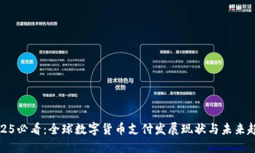 2025必看：全球数字货币支付发展现状与未来趋势