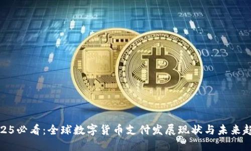 2025必看：全球数字货币支付发展现状与未来趋势
