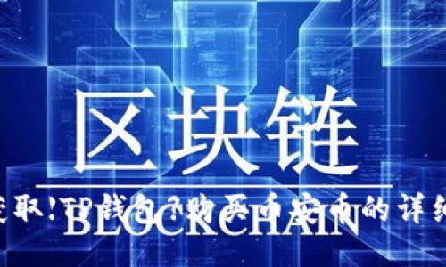 立即获取【TP钱包】购买币安币的详细指南！