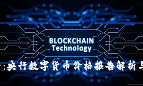 2025必看：央行数字货币价格报告解析与未来展望