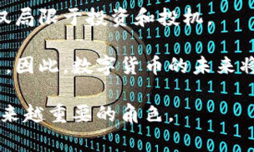 关于数字货币，国外的看法多种多样，反映了不同国家和地区在技术、经济以及法律方面的不同立场。以下是一些主要国家和地区对数字货币的看法概述以及相关讨论。

美国：技术创新与监管挑战
在美国，数字货币被看作是一种具有颠覆性潜力的技术，尤其是在金融服务行业。例如，比特币和以太坊在投资和交易方面获得了广泛关注。然而，监管不确定性始终是美国数字货币行业的重要议题。美国证券交易委员会（SEC）对部分数字货币的分类和监管表现出谨慎态度，认为一些代币可能符合“证券”的定义，因此需要遵循相应的法律法规。

此外，美联储主席杰罗姆·鲍威尔曾表示，数字货币能够提供快速和低成本的支付方式，但同时也对其可能带来的风险表示关注，包括金融稳定性和消费者保护等问题。因此，美国对数字货币的态度可以说是既认可其潜力，又对其可能带来的挑战保持警惕。

欧洲：区块链技术的拥护者
在欧洲，尤其是欧盟国家，数字货币的态度相对开放，尤其是区块链技术的应用。欧盟委员会曾明确表示支持区块链技术的发展，这使得许多国家的数字货币项目得以顺利进行。例如，瑞士的“加密谷”便是以推动区块链和数字货币落地而闻名。

然而，欧洲各国在数字货币监管上却存在较大差异。有些国家，如德国和法国，已出台了针对数字货币的法规，而其他国家则相对谨慎，采取观望态度。总体而言，欧洲国家对数字货币的态度趋向于通过立法来引导行业的健康发展。

亚洲：多元化的市场反应
在亚洲，数字货币的发展情况更为复杂。在中国，政府对数字货币的态度经历了从支持到限制的演变。虽然中国长期以来支持区块链技术的发展，但2021年，中国央行宣布全面禁止加密货币交易和首次代币发行（ICO），以防止金融风险。因此，中国的数字货币市场受到严厉打击，许多交易平台被迫关闭。

与此相对，其他亚洲国家，如日本和新加坡，则对数字货币持开放态度。日本在2017年成为第一个承认比特币为合法支付手段的国家，而新加坡的金融管理局（MAS）也积极推动数字货币和区块链技术的发展，并为创新型公司提供支持。这种多元化的市场反应，使得亚洲在全球数字货币的格局中占据了重要位置。

中东：探索与发展并存
在中东地区，数字货币的兴起主要集中在阿联酋和沙特等国。阿布扎比国际金融中心（ADGM）和迪拜金融服务管理局（DFSA）等机构都积极出台政策，支持对数字资产的监管和创新。例如，阿联酋正在促进以太坊等区块链技术的应用，以提高金融服务的效率。

尽管如此，该地区的许多国家对数字货币仍持谨慎态度，主要是因为对金融风险和洗钱活动的担忧。因此，中东的数字货币行业尚处于探索阶段，但有着良好的发展潜力。

拉丁美洲：应对经济挑战
在拉丁美洲，数字货币常常被视为应对经济挑战的一种手段。例如，委内瑞拉由于长期的经济危机，国家推出了自己的数字货币“石油币”，试图通过数字货币来获得国际市场的融资。

而在阿根廷，随着法规的逐步完善，越来越多的人开始接受和使用比特币等数字货币作为对抗通货膨胀的方法。这使得数字货币在该地区的普及率逐步上升，成为了人们日常交易的一部分。

数字货币的未来展望
随着技术的不断进步和市场环境的变化，数字货币的未来充满了潜力与挑战。一方面，各国政府和金融监管机构对数字货币的监管框架仍在不断探索之中，随着时间的推移，可能会出现更多的法规和指引，这将有助于为整个行业提供更清晰的方向。

另一方面，数字货币的技术创新也在不断推进，尤其是在支付效率、交易安全和智能合约等方面。这些技术的进步将推动数字货币的应用场景更加广泛，而不仅仅局限于投资和投机。

最后，随着全球对数字货币的关注度日益增加，国际社会也需要更加深入的合作。各国可以通过共享经验和最佳实践，促进全球范围内数字货币生态的健康发展。因此，数字货币的未来将是一个充满机遇与挑战的舞台，值得所有参与者共同期待。

总体而言，国外对数字货币的看法是复杂多样的，涉及技术、法律、经济等多个方面。各国的态度在不断发展中，也预示着数字货币将在未来的金融市场中扮演越来越重要的角色。