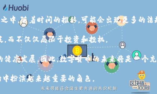 关于数字货币，国外的看法多种多样，反映了不同国家和地区在技术、经济以及法律方面的不同立场。以下是一些主要国家和地区对数字货币的看法概述以及相关讨论。

美国：技术创新与监管挑战
在美国，数字货币被看作是一种具有颠覆性潜力的技术，尤其是在金融服务行业。例如，比特币和以太坊在投资和交易方面获得了广泛关注。然而，监管不确定性始终是美国数字货币行业的重要议题。美国证券交易委员会（SEC）对部分数字货币的分类和监管表现出谨慎态度，认为一些代币可能符合“证券”的定义，因此需要遵循相应的法律法规。

此外，美联储主席杰罗姆·鲍威尔曾表示，数字货币能够提供快速和低成本的支付方式，但同时也对其可能带来的风险表示关注，包括金融稳定性和消费者保护等问题。因此，美国对数字货币的态度可以说是既认可其潜力，又对其可能带来的挑战保持警惕。

欧洲：区块链技术的拥护者
在欧洲，尤其是欧盟国家，数字货币的态度相对开放，尤其是区块链技术的应用。欧盟委员会曾明确表示支持区块链技术的发展，这使得许多国家的数字货币项目得以顺利进行。例如，瑞士的“加密谷”便是以推动区块链和数字货币落地而闻名。

然而，欧洲各国在数字货币监管上却存在较大差异。有些国家，如德国和法国，已出台了针对数字货币的法规，而其他国家则相对谨慎，采取观望态度。总体而言，欧洲国家对数字货币的态度趋向于通过立法来引导行业的健康发展。

亚洲：多元化的市场反应
在亚洲，数字货币的发展情况更为复杂。在中国，政府对数字货币的态度经历了从支持到限制的演变。虽然中国长期以来支持区块链技术的发展，但2021年，中国央行宣布全面禁止加密货币交易和首次代币发行（ICO），以防止金融风险。因此，中国的数字货币市场受到严厉打击，许多交易平台被迫关闭。

与此相对，其他亚洲国家，如日本和新加坡，则对数字货币持开放态度。日本在2017年成为第一个承认比特币为合法支付手段的国家，而新加坡的金融管理局（MAS）也积极推动数字货币和区块链技术的发展，并为创新型公司提供支持。这种多元化的市场反应，使得亚洲在全球数字货币的格局中占据了重要位置。

中东：探索与发展并存
在中东地区，数字货币的兴起主要集中在阿联酋和沙特等国。阿布扎比国际金融中心（ADGM）和迪拜金融服务管理局（DFSA）等机构都积极出台政策，支持对数字资产的监管和创新。例如，阿联酋正在促进以太坊等区块链技术的应用，以提高金融服务的效率。

尽管如此，该地区的许多国家对数字货币仍持谨慎态度，主要是因为对金融风险和洗钱活动的担忧。因此，中东的数字货币行业尚处于探索阶段，但有着良好的发展潜力。

拉丁美洲：应对经济挑战
在拉丁美洲，数字货币常常被视为应对经济挑战的一种手段。例如，委内瑞拉由于长期的经济危机，国家推出了自己的数字货币“石油币”，试图通过数字货币来获得国际市场的融资。

而在阿根廷，随着法规的逐步完善，越来越多的人开始接受和使用比特币等数字货币作为对抗通货膨胀的方法。这使得数字货币在该地区的普及率逐步上升，成为了人们日常交易的一部分。

数字货币的未来展望
随着技术的不断进步和市场环境的变化，数字货币的未来充满了潜力与挑战。一方面，各国政府和金融监管机构对数字货币的监管框架仍在不断探索之中，随着时间的推移，可能会出现更多的法规和指引，这将有助于为整个行业提供更清晰的方向。

另一方面，数字货币的技术创新也在不断推进，尤其是在支付效率、交易安全和智能合约等方面。这些技术的进步将推动数字货币的应用场景更加广泛，而不仅仅局限于投资和投机。

最后，随着全球对数字货币的关注度日益增加，国际社会也需要更加深入的合作。各国可以通过共享经验和最佳实践，促进全球范围内数字货币生态的健康发展。因此，数字货币的未来将是一个充满机遇与挑战的舞台，值得所有参与者共同期待。

总体而言，国外对数字货币的看法是复杂多样的，涉及技术、法律、经济等多个方面。各国的态度在不断发展中，也预示着数字货币将在未来的金融市场中扮演越来越重要的角色。
