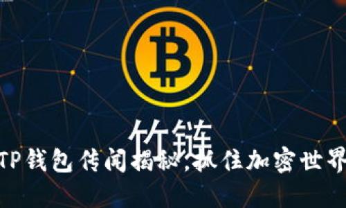 2025必看！TP钱包传闻揭秘，抓住加密世界的最新动向