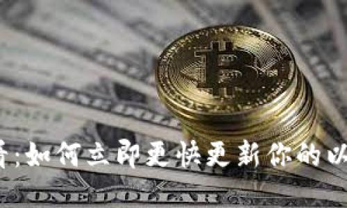 2025必看：如何立即更快更新你的以太坊钱包
