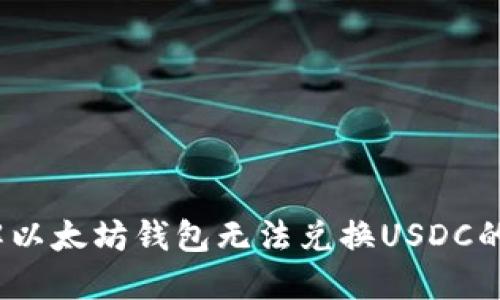 2023年立即了解以太坊钱包无法兑换USDC的原因及解决方案