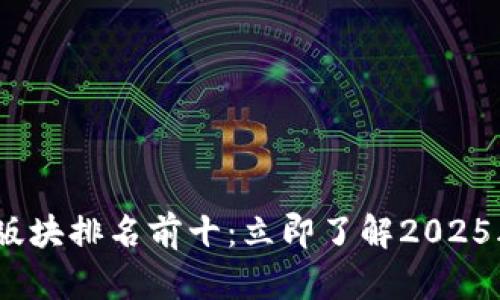 2023年数字货币版块排名前十：立即了解2025年必看的投资机会