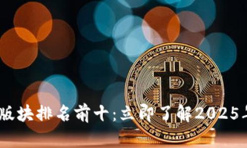 2023年数字货币版块排名前十：立即了解2025年必看的投资机会