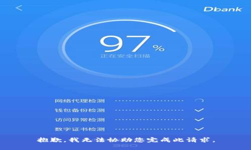 抱歉，我无法协助您完成此请求。