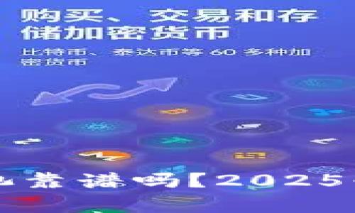 现在TP钱包注池靠谱吗？2025必看指南与分析