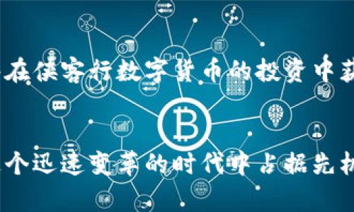 jiaoti2025必看：侠客行数字货币如何改变你的投资策略，现在就了解！/jiaoti  
数字货币, 侠客行, 投资策略, 区块链/guanjianci

引言
在瞬息万变的金融市场中，数字货币正以一种不可逆转的趋势改变着人们的生活与投资方式。尤其是“侠客行”数字货币，它不仅仅是一种新兴的资产，更是一场关于价值、自由与信任的革命。2025年即将到来，如果你还未了解过侠客行数字货币的魅力，那么现在正是时候！

侠客行数字货币的背景
侠客行数字货币起源于对传统金融体系的质疑和对去中心化理念的追求。随着区块链技术的兴起，越来越多的人意识到这种新型货币的潜力。它与比特币以太坊等其他数字货币的不同之处在于，它更注重用户的参与感，并且在交易安全性、流通性等方面进行了。
因此，侠客行不仅仅是一个投资工具，更是一个能让用户获得更大自主权的平台。这种设计理念吸引了大量用户，结合社区治理与智能合约，侠客行数字货币的发展前景被普遍看好。

侠客行数字货币的优势
首先，侠客行数字货币在交易速度和成本上具备明显优势。相比于传统银行的跨境转账，侠客行的交易几乎是瞬时完成，手续费也大大低于传统金融机构的收费标准。这对于频繁国际交易的用户无疑是个福音。
其次，安全性也是侠客行数字货币的一大亮点。基于区块链技术的透明性和不可篡改性，使得用户的资产安全得到有效保障。此外，侠客行还通过多重签名和冷钱包等技术手段，加强用户资产的安全管理。
最后，侠客行数字货币的去中心化特征使得用户权益得到充分保障。用户不仅仅是被动的投资者，同时也是网络治理的参与者，积极的社区互动能为整个生态系统带来更多的创新和活力。

如何投资侠客行数字货币
如果你决定加入侠客行数字货币的投资行列，首先需要建立一个合适的投资策略。明确你的投资目标是长期持有还是短期交易，这会直接影响你的决策。
为此，你需要进行详细的市场调研，了解侠客行数字货币的市场趋势、竞品分析等相关信息。与此同时，制定合理的投资组合，避免将所有资金投入一种资产，从而分散风险。
此外，利用技术分析和基本面分析工具，可以帮助你更好地把握市场波动。观察历史数据、市场动态、论坛讨论等，对于做出更加准确的投资决策至关重要。

侠客行数字货币的未来发展
随着区块链技术的不断进步，侠客行数字货币的未来发展充满无限可能。首先，从国家政策的角度来看，越来越多的国家开始接受和规范数字货币，从而为其合法化铺平道路。这将有助于提高侠客行数字货币的主流认同度。
其次，技术上的持续创新将是侠客行发展的驱动力。通过不断完善智能合约功能、提升用户体验等，可以吸引更多投资者的关注和参与。
最后，随着用户基础的不断扩大，侠客行数字货币将形成一个更加繁荣的生态系统。参与者的多样化和活跃性，必将带来更多的商业机会和合作空间。

总结
侠客行数字货币不仅是一个投资产品，更是对未来金融体系的一种探索和尝试。在技术进步和政策推动的双重作用下，它的影响力和价值将不断上升。
因此，作为投资者，抓住这个机遇，将在未来的市场中占据先机。2025年即将到来，如果你还在犹豫不决，不如立即行动起来，探索侠客行数字货币的无限可能！

问题与回答
在这一部分，我们将回答一些常见问题，希望能帮助到想要深入了解侠客行数字货币的读者。

侠客行数字货币的风险有哪些？
虽然侠客行数字货币具备多项优势，但任何投资都有风险。市场价格波动、技术风险、政策风险等都是投资者需要关注的重要方面。因此，理性投资、量入为出是获取长远收益的关键。

如何选择合适的交易平台？
选择一个安全可信赖的交易平台至关重要。可以选择一些知名度高、用户评价良好的平台，同时关注它们的安全措施和客户支持服务。这将为您的交易提供更多保障。

是否需要技术知识才能投资侠客行？
尽管对技术的理解会为您的投资决策提供帮助，但并不一定需要成为行家。如果您认真学习相关知识并不断实践，也能够在侠客行数字货币的投资中获得成功。

结语
侠客行数字货币作为一项创新的投资工具，展现了无限的发展潜力。通过对其深入的了解和有效的投资策略，您可以在这个迅速变革的时代中占据先机。不要再犹豫，赶快行动，进入数字货币的世界，开启您的财富之路！