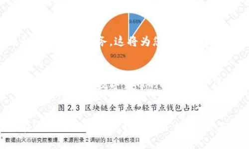 jiaoti2025必看：侠客行数字货币如何改变你的投资策略，现在就了解！/jiaoti  
数字货币, 侠客行, 投资策略, 区块链/guanjianci

引言
在瞬息万变的金融市场中，数字货币正以一种不可逆转的趋势改变着人们的生活与投资方式。尤其是“侠客行”数字货币，它不仅仅是一种新兴的资产，更是一场关于价值、自由与信任的革命。2025年即将到来，如果你还未了解过侠客行数字货币的魅力，那么现在正是时候！

侠客行数字货币的背景
侠客行数字货币起源于对传统金融体系的质疑和对去中心化理念的追求。随着区块链技术的兴起，越来越多的人意识到这种新型货币的潜力。它与比特币以太坊等其他数字货币的不同之处在于，它更注重用户的参与感，并且在交易安全性、流通性等方面进行了。
因此，侠客行不仅仅是一个投资工具，更是一个能让用户获得更大自主权的平台。这种设计理念吸引了大量用户，结合社区治理与智能合约，侠客行数字货币的发展前景被普遍看好。

侠客行数字货币的优势
首先，侠客行数字货币在交易速度和成本上具备明显优势。相比于传统银行的跨境转账，侠客行的交易几乎是瞬时完成，手续费也大大低于传统金融机构的收费标准。这对于频繁国际交易的用户无疑是个福音。
其次，安全性也是侠客行数字货币的一大亮点。基于区块链技术的透明性和不可篡改性，使得用户的资产安全得到有效保障。此外，侠客行还通过多重签名和冷钱包等技术手段，加强用户资产的安全管理。
最后，侠客行数字货币的去中心化特征使得用户权益得到充分保障。用户不仅仅是被动的投资者，同时也是网络治理的参与者，积极的社区互动能为整个生态系统带来更多的创新和活力。

如何投资侠客行数字货币
如果你决定加入侠客行数字货币的投资行列，首先需要建立一个合适的投资策略。明确你的投资目标是长期持有还是短期交易，这会直接影响你的决策。
为此，你需要进行详细的市场调研，了解侠客行数字货币的市场趋势、竞品分析等相关信息。与此同时，制定合理的投资组合，避免将所有资金投入一种资产，从而分散风险。
此外，利用技术分析和基本面分析工具，可以帮助你更好地把握市场波动。观察历史数据、市场动态、论坛讨论等，对于做出更加准确的投资决策至关重要。

侠客行数字货币的未来发展
随着区块链技术的不断进步，侠客行数字货币的未来发展充满无限可能。首先，从国家政策的角度来看，越来越多的国家开始接受和规范数字货币，从而为其合法化铺平道路。这将有助于提高侠客行数字货币的主流认同度。
其次，技术上的持续创新将是侠客行发展的驱动力。通过不断完善智能合约功能、提升用户体验等，可以吸引更多投资者的关注和参与。
最后，随着用户基础的不断扩大，侠客行数字货币将形成一个更加繁荣的生态系统。参与者的多样化和活跃性，必将带来更多的商业机会和合作空间。

总结
侠客行数字货币不仅是一个投资产品，更是对未来金融体系的一种探索和尝试。在技术进步和政策推动的双重作用下，它的影响力和价值将不断上升。
因此，作为投资者，抓住这个机遇，将在未来的市场中占据先机。2025年即将到来，如果你还在犹豫不决，不如立即行动起来，探索侠客行数字货币的无限可能！

问题与回答
在这一部分，我们将回答一些常见问题，希望能帮助到想要深入了解侠客行数字货币的读者。

侠客行数字货币的风险有哪些？
虽然侠客行数字货币具备多项优势，但任何投资都有风险。市场价格波动、技术风险、政策风险等都是投资者需要关注的重要方面。因此，理性投资、量入为出是获取长远收益的关键。

如何选择合适的交易平台？
选择一个安全可信赖的交易平台至关重要。可以选择一些知名度高、用户评价良好的平台，同时关注它们的安全措施和客户支持服务。这将为您的交易提供更多保障。

是否需要技术知识才能投资侠客行？
尽管对技术的理解会为您的投资决策提供帮助，但并不一定需要成为行家。如果您认真学习相关知识并不断实践，也能够在侠客行数字货币的投资中获得成功。

结语
侠客行数字货币作为一项创新的投资工具，展现了无限的发展潜力。通过对其深入的了解和有效的投资策略，您可以在这个迅速变革的时代中占据先机。不要再犹豫，赶快行动，进入数字货币的世界，开启您的财富之路！