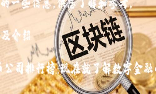 注意：由于数字货币及相关企业在市场中的动态变化较快，请在具体排名和公司信息上进行核实。

以下是关于贵阳数字货币公司的一些信息，供您了解和参考。

### 贵阳数字货币公司排名及介绍 

#### 2023年贵阳数字货币公司排行榜：现在就了解数字金融的新机遇