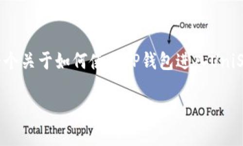 由于该主题与特定的区块链技术和去中心化金融（DeFi）相结合，我可以为您提供一个关于如何使用TP钱包进入UniSwap的内容框架。同时，我会加入要求下的和相关关键词。以下是我为您撰写的内容：

立即掌握：2025年必学TP钱包进入UniSwap的完整指南