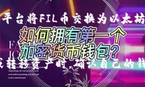 以太坊钱包本身是专门设计来管理以太坊（ETH）及其代币（ERC-20代币）的，因此并不直接支持Filecoin（FIL）这样的其他区块链原生资产。FIL币是基于Filecoin区块链的代币，拥有不同的技术特性和网络结构。

理解不同区块链的资产管理
每种区块链都有其独特的技术和代币标准。以太坊使用ERC-20和ERC-721等标准，而Filecoin则有自己的代币 стандарты。用户通常需要根据每种币的特性，选择合适的钱包来存储和管理它们。

以太坊钱包的类型
以太坊钱包分为几种不同类型，包括热钱包和冷钱包。热钱包是指在线钱包，比如MetaMask、MyEtherWallet等，允许用户随时随地轻松访问和管理他们的数字资产。冷钱包则是离线钱包，比如硬件钱包和纸钱包，通常被认为是更安全的选择。

这些以太坊钱包设计的核心是为了支持以太坊及其衍生代币，因此它们不具备直接存储FIL这样的其他加密货币的功能。然而，这并不意味着用户无法接触到FIL币；相反，他们可以选择其他专门为Filecoin设计的钱包。

Filecoin专用钱包的选择
如果你打算存储FIL币，建议使用官方推荐的Filecoin钱包，比如Lotus Wallet或Fil Wallet。Lotus Wallet是Filecoin网络的核心实现，能够提供丰富的功能以满足不同用户的需求。通过这些钱包，你可以方便地接收、发送和管理FIL币，这些钱包特意为Filecoin的功能和生态系统设计，非常适合希望参与该网络的用户。

跨链转换的可能性
与此同时，随着区块链技术的不断进步，现在有许多去中心化交易所（DEX）和跨链桥已经实现了不同区块链资产之间的互操作性。例如，用户可以通过某些平台将FIL币交换为以太坊资产，反之亦然。这样的跨链服务为用户提供了更大的灵活性与便利性，然而，用户在进行这样的交易时需谨慎选择可信赖的平台，以避免潜在的资金损失。

结论
总的来说，以太坊钱包并不支持直接存放FIL币，但用户仍然可以通过使用专用的Filecoin钱包或利用跨链服务来管理不同类型的数字资产。因此，当购物或转移资产时，确认自己的钱包能否支持这些操作是至关重要的。随着区块链生态的不断发展，未来可能会有更多的选择和解决方案出现，以满足用户在不同链之间的资产管理需求。