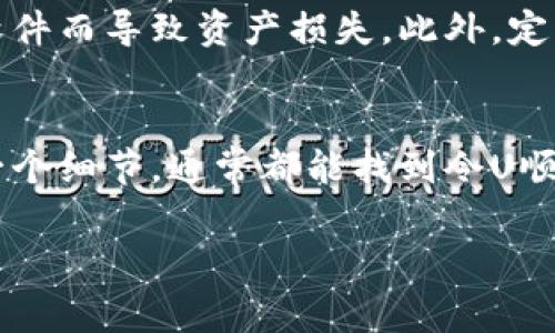 在TP钱包中，如果你发现USDT（通常被称为“U”）无法转出，可能是由于以下几个原因。下面我们将详细探讨如何解决这个问题。

1. 确认网络状况
在进行转账之前，首先要确认当前网络的状况。TP钱包支持多个区块链网络（如Ethereum、Tron等），不同网络可能有不同的转账规则和手续费。
因此，如果你正在使用Ethereum网络，可能会遇到网络拥堵的情况，而导致转账延迟或失败。建议查看相关区块链的网络状态，确认交易是否能顺利进行。

2. 检查钱包余额
在TP钱包中，你的USDT必须足够支付转账金额及相关的手续费。如果余额不足，自然无法进行转账。此外，有时候，钱包界面可能显示的余额与实际余额不一致，这时可以尝试刷新界面，或重新启动钱包应用。
如果你只查看了USDT的余额，而忽略了手续费的需求，那么在进行转账前确保你的钱包中还有足够的ETH或TRX等用于支付手续费的代币是非常重要的。

3. 确认转账地址
另一个常见的问题是转账地址错误。确认你输入的接收地址是正确的，并且与你选择的区块链网络相匹配。不同区块链的USDT地址格式可能会有所不同，因此请务必仔细核对。
此外，使用已经过期或无效的地址也是导致无法转账的常见原因。如果地址不正确，转账将无法进行，甚至可能导致资产的丢失。

4. 钱包权限和设置
TP钱包应用本身也可能有权限设置问题。如果你在设置中限制了某些功能，可能会导致无法进行资金转出。检查设置并确保所有必要的权限都已开启。
此外，如果你的钱包是新创建的，某些钱包可能会有“冷冻期”或限制交易的政策，确保了解这些政策以避免不必要的麻烦。

5. 更新钱包应用
确保你的TP钱包应用是最新版本。旧版本可能存在一些已知的bug或者与网络不兼容的问题，从而影响转账功能。定期检查应用商店以获取最新版本，并及时更新。

6. 联系客服支持
如果你通过上述方法仍然无法解决转账问题，建议联系TP钱包的客服支持。提供尽可能详细的信息，包括你的钱包地址、交易时间和遇到的具体问题，以便快速得到解决方案。
客服通常会给予专业的建议，并帮助你找到问题的根源所在。

7. 学习基本的安全常识
在使用任何数字加密钱包时，安全始终是重中之重。确保你使用的TP钱包是官方渠道下载的，防止因下载恶意软件而导致资产损失。此外，定期更新你的密码并启用两步验证，增加安全性。

总结
在TP钱包转账时遇到问题是常见的，了解可能的原因和解决方案能够有效帮助你解决问题。保持耐心，检查每一个细节，通常都能找到令U顺利转出的办法。此外，随着加密货币行业的发展，个人需要不断学习相关的信息和安全知识，以确保资产的安全。

因此，希望上述信息能对你解决TP钱包中的USDT转账问题有所帮助，祝你在加密货币的世界中一切顺利！