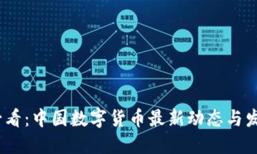 2025必看：中国数字货币最新动态与发展趋势