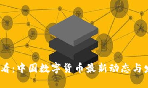 2025必看：中国数字货币最新动态与发展趋势