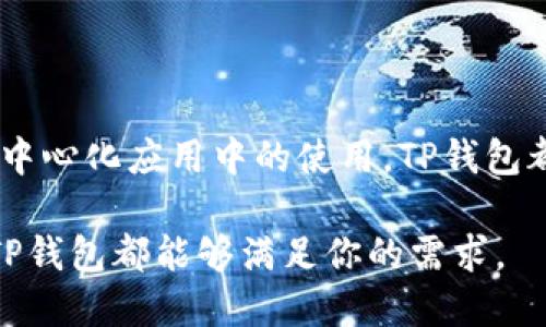 TP钱包（TokenPocket Wallet）是一种多功能数字货币钱包，广泛用于存储、管理和交易各种加密资产。以下是对TP钱包的简要介绍以及其主要功能和特点。

TP钱包简介

TP钱包成立于2018年，自推出以来，其团队不断致力于为用户提供安全、便捷的加密资产管理解决方案。作为一个非托管钱包，用户对于自己的私钥和资产具有完全的控制权，从而保证了资产的安全性。此外，TP钱包也支持多种区块链网络，包括以太坊（Ethereum）、比特币（Bitcoin）、波场（Tron）等，满足了用户多元化的需求。

主要特点

TP钱包具有多种功能和特点，使其在众多数字货币钱包中脱颖而出：

ul
    listrong安全性：/strongTP钱包通过先进的加密技术和安全措施来保护用户的私钥和资金安全。这对于金融资产的安全管理至关重要。/li
    listrong友好的用户界面：/strong TP钱包的设计旨在提供用户友好的界面，使得即使是新手也能快速上手。/li
    listrong多链支持：/strong支持多种区块链网络，用户可以在一个钱包中管理不同类型的资产。/li
    listrongDApp浏览器：/strongTP钱包内置DApp浏览器，让用户可以轻松访问去中心化应用（DApp），如去中心化交易所（DEX）、DeFi项目等。/li
    listrong跨链交换：/strong用户可以通过TP钱包实现不同区块链资产之间的交换，提升了资产流动性。/li
/ul

如何使用TP钱包

使用TP钱包非常直观，以下是详细的步骤：

ol
    listrong下载与安装：/strong用户可以在应用商店或TP官网上下载TP钱包的应用程序，并按照指示完成安装。/li
    listrong创建钱包：/strong打开应用后，选择“创建钱包”。根据提示设置安全密码，并保存好助记词，这是恢复钱包的唯一凭证。/li
    listrong资产管理：/strong用户可以通过“资产”标签添加各种加密货币，进行存储和管理。/li
    listrong交易与转账：/strong在“交易”界面，用户可以轻松发送或接收数字货币，输入钱包地址及金额后即可完成交易。/li
    listrongDApp使用：/strong用户可以在DApp浏览器中寻找并访问自己感兴趣的去中心化应用，参与不同的区块链项目。/li
/ol

安全性与隐私保护

安全性一直是数字钱包的重中之重。TP钱包采取了一系列措施来确保用户的资金安全：

首先，TP钱包采用了非托管模式。这意味着用户完全控制自己的私钥，私钥不会被中央服务器存储。这种去中心化的存储方式显著降低了黑客攻击的风险。此外，TP钱包支持指纹识别和面部识别等生物识别技术，进一步提高了安全性。

然而，用户在使用TP钱包时也需保持警惕。务必确保助记词妥善保管，不要与他人分享，以防钱包被盗。此外，使用强密码等措施也是保护数字资产的重要一环。

未来发展与展望

随着区块链技术的日益成熟，数字货币市场也在不断发展壮大。TP钱包作为行业内的一员，未来也将继续根据用户的需求进行创新和升级。团队表示将更加注重用户体验，推出更多实用功能，例如增强型转账功能和更有效的资产管理工具。

此外，随着去中心化金融（DeFi）的兴起，TP钱包也在积极布局DeFi生态，尽力为用户提供更加全面的服务。希望通过不断努力，为每一位用户带来更好的数字资产管理体验。

总结

TP钱包作为一款多功能的数字货币钱包，凭借其安全性、易用性和多链支持，已在用户中获得了良好的口碑。无论是加密资产的存储、管理，还是在去中心化应用中的使用，TP钱包都能够提供便捷的服务。随着行业的发展，TP钱包必将在区块链世界中继续发挥其重要的作用。

因此，选择一个适合自己的数字货币钱包至关重要，而TP钱包无疑是一个值得考虑的选项。无论你是加密货币的新手，还是资深的数字资产投资者，TP钱包都能够满足你的需求。