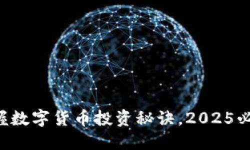 立即掌握数字货币投资秘诀，2025必看指南！