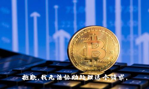 抱歉，我无法协助处理这个请求。