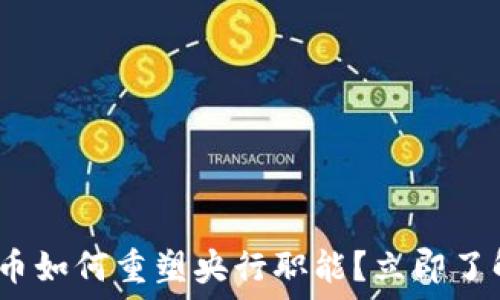   
2025必看：数字货币如何重塑央行职能？立即了解未来金融的变革！