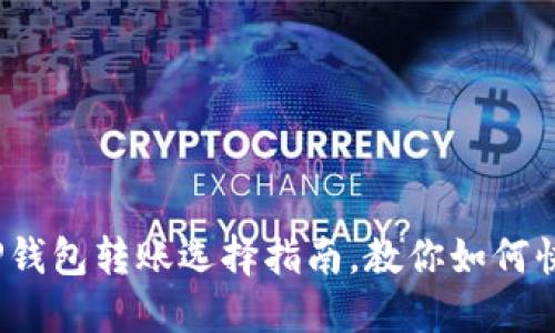 2025必看：TP钱包转账选择指南，教你如何快速安全转账！