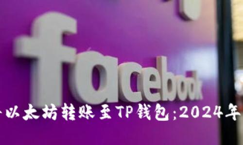 如何立即将以太坊转账至TP钱包：2024年的必看指南