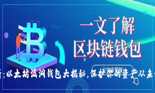 2025必看：以太坊漏洞钱包大揭秘，保护你的资产从未如此重要！