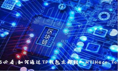 2025必看：如何通过TP钱包立即转入HT（Heco Token）