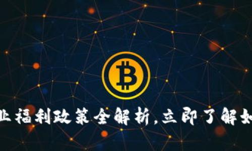 2025必看！数字货币企业福利政策全解析，立即了解如何提升您的员工满意度