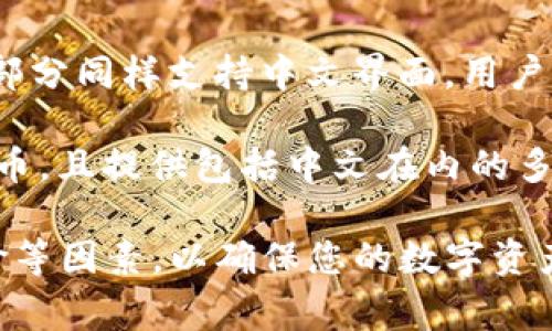 是的，市场上有多种支持中文界面的以太坊钱包。以下是一些常见的以太坊钱包，它们提供中文支持：

1. **MetaMask**：MetaMask是一款广泛使用的以太坊钱包，支持中文界面。用户可以通过浏览器扩展或移动应用进行操作，方便快捷，适合初学者和经验丰富的用户。

2. **imToken**：imToken是一款很受欢迎的移动以太坊钱包，提供多语言支持，包括中文。它不仅支持以太坊，还可通过其平台管理多种数字资产。

3. **Trust Wallet**：Trust Wallet是一款官方支持的以太坊钱包，拥有用户友好的界面和中文支持，可以让用户方便地管理自己的以太坊和ERC-20代币。

4. **Coinbase Wallet**：虽然Coinbase主要是一个交易所，其钱包部分同样支持中文界面，用户可以轻松存储和管理以太坊及其代币。

5. **Coinomi**：Coinomi是一款多币种钱包，支持以太坊及其标准代币，且提供包括中文在内的多种语言选择。

选择一个合适的以太坊钱包时，建议考虑安全性、用户体验和社区评价等因素，以确保您的数字资产得到妥善保护。