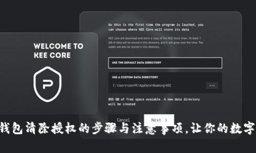 立即了解TP钱包清除授权的步骤与注意事项，让你的数字资产更安全！
