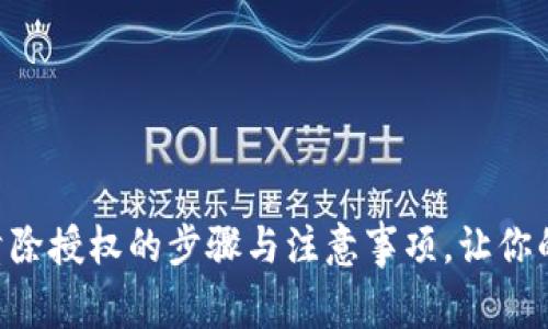 立即了解TP钱包清除授权的步骤与注意事项，让你的数字资产更安全！