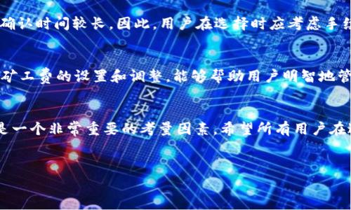 在使用TP钱包进行充币（即向钱包地址充值数字货币）时，是否需要支付矿工费（交易费用）的问题，实际上是与区块链网络的运行机制密切相关的。矿工费是交易在区块链中确认的成本，通常支付给矿工，以激励他们处理和验证交易。

### TP钱包充币需要矿工费吗？

一、TP钱包简介
TP钱包，一种多链数字资产钱包，支持多种虚拟货币的存储与管理。用户通过TP钱包可以方便地进行充币、提币以及数字资产的交易。与传统的钱包不同，TP钱包采用去中心化的管理方式，提供高安全性的数字资产存储选项。

二、充币过程概述
充币过程主要包括以下几个步骤：首先，用户需要在TP钱包中选择要充入的数字货币；接着获取对应的充币地址；最后，将数字货币从其他钱包转出到该地址。每个步骤都需谨慎操作，以避免资产的损失。

三、矿工费的概念
矿工费，也叫交易费，是指用户在进行区块链交易时需要支付的费用。这笔费用是由用户自行决定的，通常会在交易出现大量拥堵时提高，以便交易更快地被处理。矿工费的存在是因为区块链采用了工作量证明（Proof of Work）机制，这一机制需要矿工消耗计算资源来解决难题，从而维护网络的稳定性和安全性。

四、充币时的矿工费用情况
在TP钱包充币时，用户通常需要支付矿工费。矿工费的收取主要是因为数字货币的转移需要在区块链上进行确认，而确认交易的动力则来自于矿工的参与。如果不支付矿工费，交易可能会长时间未被确认，因此在使用TP钱包充币时，建议用户务必留意矿工费的情况。

五、如何查看和设置矿工费
在TP钱包中，用户可以在发起充币交易时，选择适合自己的矿工费用。大多数时候，钱包会提供一个自动计算的推荐费用，用户可以根据自己的需求进行调整。矿工费用可能会因网络繁忙程度而有所不同，因此在费用设置方面务必要根据实际情况进行相应的调整。

六、如何降低矿工费
若用户希望降低矿工费，可以在网络较为空闲时进行充币操作。此外，一些钱包还提供了“低于一般费用”的选项，然而这可能导致交易确认时间较长。因此，用户在选择时应考虑手续费与确认时间之间的权衡。

七、总结
总之，使用TP钱包充币时是需要支付矿工费的。矿工费是区块链网络正常运行的重要部分，因此在充币时用户不可忽视这一费用。了解矿工费的设置和调整，能够帮助用户明智地管理他们的数字资产。如果你在充币过程中遇到问题，可以查看TP钱包的官方帮助文档，获取更多参考信息。

八、附加信息
虽然在充币时需要支付矿工费，但用户在提币或其他交易时同样需留意相关费用。在选择数字资产钱包的时候，费用结构的透明性也是一个非常重要的考量因素。希望所有用户在进行数字资产管理时都能做到安全、经济与高效的平衡。 

TP钱包, 矿工费, 充币, 数字资产/guanjianci  
立即了解TP钱包充币时为何需要支付矿工费！