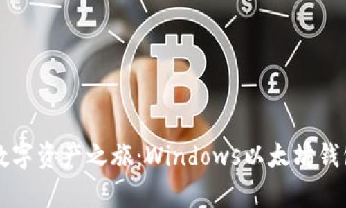 立即开启你的数字资产之旅：Windows以太坊钱包同步方法指南