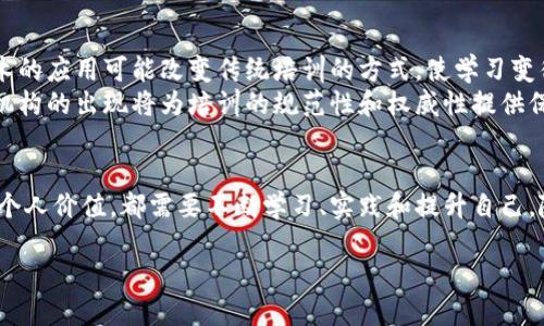   2025必看：立即成为数字货币培训讲师，开启你的财富之路！ / 

 guanjianci 数字货币, 培训讲师, 投资教育, 区块链技术 /guanjianci 

引言：数字货币的崛起与教育需求
在过去的几年里，数字货币如比特币和以太坊等涌现，彻底改变了我们对金融的理解。这一股潮流不仅吸引了大量投资者，也令许多人意识到对数字货币知识的需求日益增加。因此，成为数字货币培训讲师，不仅是一项职业选择，更是一个充满潜力和机会的领域。

一、数字货币培训讲师的角色与责任
作为数字货币培训讲师，你的首要任务是帮助学员理解和掌握这一复杂且不断变化的领域。在日益增加的数字货币投资者中，许多人对如何进行有效的投资和管理资产知之甚少。因此，讲师需要传递专业知识，帮助他们建立合理的投资观念和风险意识。
此外，讲师还需提供实用的策略与技能，鼓励学员在实际操作中不断实践、学习与调整。这意味着讲师不仅要具备扎实的理论基础，还需要拥有丰富的实践经验，以便为学员提供真实可信的指导。

二、为何选择成为数字货币培训讲师?
选择成为数字货币培训讲师的理由有很多。首先，数字货币市场依然处于发展阶段，潜力巨大。越来越多的人希望了解这一领域，因而对培训讲师的需求也日趋增加。其次，作为讲师，你不仅能够分享自己的知识，还能够与学员建立联系，激发他们的兴趣，见证他们的成功转变，这是一个极具成就感的过程。
此外，随着区块链技术的不断演进，新的应用和解决方案层出不穷，讲师可以借此机会紧跟时代潮流，持续学习与更新自己的知识，这使得这一职业充满了活力与挑战。

三、成为数字货币培训讲师的所需技能与知识
要成为一名优秀的数字货币培训讲师，首先需要具备扎实的金融和技术基础。具体而言，讲师应当对以下几个方面有深入的了解：
ul
    listrong数字货币的基本概念：/strong包括比特币、以太坊及其他主要数字货币的特点与运作机制。/li
    listrong区块链技术：/strong了解其工作原理，及其在各个行业中的应用。/li
    listrong投资策略：/strong掌握不同的投资风格，例如价值投资与技术分析，能够为学员提供个性化的投资建议。/li
    listrong市场动态：/strong关注市场变化，掌握全球数字货币政策与市场趋势，以便随时调整教学内容。/li
/ul

四、如何进行有效的数字货币培训
有效的数字货币培训需要结合理论与实践，既要讲授知识，又要提供实操机会。因此，课程设计应当包括以下几个方面：
ul
    listrong课件与资料：/strong准备详尽的课件，内容涵盖数字货币基础知识、投资技巧及案例分析，让学员对学习的内容有直观的了解。/li
    listrong实战演练：/strong设计模拟交易环节，让学员在真实模拟的环境中实践所学知识，提升他们的实际操作能力。/li
    listrong互动讨论：/strong鼓励学员之间的讨论与分享，增进他们的理解与思考能力。/li
    listrong跟踪评估：/strong根据学员的学习进度，适时调整教学内容和节奏，确保学员能够跟上课程的进展。/li
/ul

五、如何推广你的培训课程
一旦你准备好成为数字货币培训讲师，接下来便是推广你的课程。实现这一目标可以通过以下几种方式：
ul
    listrong社交媒体：/strong利用社交平台如微博、微信及LinkedIn等，分享你的知识和见解，吸引目标客户的注意。/li
    listrong内容营销：/strong撰写博客、发布视频教程，通过提供高价值的内容来赢得潜在客户的信任。/li
    listrong网络研讨会：/strong定期举办免费的网络研讨会，向广大受众介绍数字货币知识，展现你的专业能力，从而引导他们参加你的高级课程。/li
/ul

六、数字货币培训行业的未来趋势
如今，数字货币培训行业正处于快速发展之中，未来的趋势将更加值得关注。首先，随着技术的不断进步，虚拟现实和增强现实技术的应用可能改变传统培训的方式，使学习变得更加生动、有趣。
其次，全球范围内的监管政策日渐完善，未来的培训课程也将需要紧跟这些变化，并在技术与法规之间找到平衡。此外，专业认证机构的出现将为培训的规范性和权威性提供保障，推动行业的标准化发展。

七、结论：迈出成为数字货币培训讲师的第一步
总而言之，成为一名数字货币培训讲师是一条充满机遇与挑战的道路。无论你是真正热爱这门学科，还是希望通过这一职业实现个人价值，都需要不断学习、实践和提升自己。随着数字货币市场的不断发展，期待你在这个充满潜力的行业中，成就自己的梦想，帮助更多人实现财富增长。

不妨从现在开始，加入这个快节奏的行业，开创属于你的数字货币培训之路！