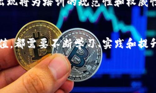  2025必看：立即成为数字货币培训讲师，开启你的财富之路！ / 

 guanjianci 数字货币, 培训讲师, 投资教育, 区块链技术 /guanjianci 

引言：数字货币的崛起与教育需求
在过去的几年里，数字货币如比特币和以太坊等涌现，彻底改变了我们对金融的理解。这一股潮流不仅吸引了大量投资者，也令许多人意识到对数字货币知识的需求日益增加。因此，成为数字货币培训讲师，不仅是一项职业选择，更是一个充满潜力和机会的领域。

一、数字货币培训讲师的角色与责任
作为数字货币培训讲师，你的首要任务是帮助学员理解和掌握这一复杂且不断变化的领域。在日益增加的数字货币投资者中，许多人对如何进行有效的投资和管理资产知之甚少。因此，讲师需要传递专业知识，帮助他们建立合理的投资观念和风险意识。
此外，讲师还需提供实用的策略与技能，鼓励学员在实际操作中不断实践、学习与调整。这意味着讲师不仅要具备扎实的理论基础，还需要拥有丰富的实践经验，以便为学员提供真实可信的指导。

二、为何选择成为数字货币培训讲师?
选择成为数字货币培训讲师的理由有很多。首先，数字货币市场依然处于发展阶段，潜力巨大。越来越多的人希望了解这一领域，因而对培训讲师的需求也日趋增加。其次，作为讲师，你不仅能够分享自己的知识，还能够与学员建立联系，激发他们的兴趣，见证他们的成功转变，这是一个极具成就感的过程。
此外，随着区块链技术的不断演进，新的应用和解决方案层出不穷，讲师可以借此机会紧跟时代潮流，持续学习与更新自己的知识，这使得这一职业充满了活力与挑战。

三、成为数字货币培训讲师的所需技能与知识
要成为一名优秀的数字货币培训讲师，首先需要具备扎实的金融和技术基础。具体而言，讲师应当对以下几个方面有深入的了解：
ul
    listrong数字货币的基本概念：/strong包括比特币、以太坊及其他主要数字货币的特点与运作机制。/li
    listrong区块链技术：/strong了解其工作原理，及其在各个行业中的应用。/li
    listrong投资策略：/strong掌握不同的投资风格，例如价值投资与技术分析，能够为学员提供个性化的投资建议。/li
    listrong市场动态：/strong关注市场变化，掌握全球数字货币政策与市场趋势，以便随时调整教学内容。/li
/ul

四、如何进行有效的数字货币培训
有效的数字货币培训需要结合理论与实践，既要讲授知识，又要提供实操机会。因此，课程设计应当包括以下几个方面：
ul
    listrong课件与资料：/strong准备详尽的课件，内容涵盖数字货币基础知识、投资技巧及案例分析，让学员对学习的内容有直观的了解。/li
    listrong实战演练：/strong设计模拟交易环节，让学员在真实模拟的环境中实践所学知识，提升他们的实际操作能力。/li
    listrong互动讨论：/strong鼓励学员之间的讨论与分享，增进他们的理解与思考能力。/li
    listrong跟踪评估：/strong根据学员的学习进度，适时调整教学内容和节奏，确保学员能够跟上课程的进展。/li
/ul

五、如何推广你的培训课程
一旦你准备好成为数字货币培训讲师，接下来便是推广你的课程。实现这一目标可以通过以下几种方式：
ul
    listrong社交媒体：/strong利用社交平台如微博、微信及LinkedIn等，分享你的知识和见解，吸引目标客户的注意。/li
    listrong内容营销：/strong撰写博客、发布视频教程，通过提供高价值的内容来赢得潜在客户的信任。/li
    listrong网络研讨会：/strong定期举办免费的网络研讨会，向广大受众介绍数字货币知识，展现你的专业能力，从而引导他们参加你的高级课程。/li
/ul

六、数字货币培训行业的未来趋势
如今，数字货币培训行业正处于快速发展之中，未来的趋势将更加值得关注。首先，随着技术的不断进步，虚拟现实和增强现实技术的应用可能改变传统培训的方式，使学习变得更加生动、有趣。
其次，全球范围内的监管政策日渐完善，未来的培训课程也将需要紧跟这些变化，并在技术与法规之间找到平衡。此外，专业认证机构的出现将为培训的规范性和权威性提供保障，推动行业的标准化发展。

七、结论：迈出成为数字货币培训讲师的第一步
总而言之，成为一名数字货币培训讲师是一条充满机遇与挑战的道路。无论你是真正热爱这门学科，还是希望通过这一职业实现个人价值，都需要不断学习、实践和提升自己。随着数字货币市场的不断发展，期待你在这个充满潜力的行业中，成就自己的梦想，帮助更多人实现财富增长。

不妨从现在开始，加入这个快节奏的行业，开创属于你的数字货币培训之路！
