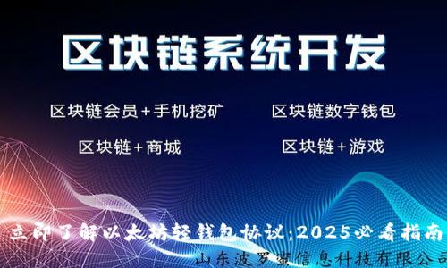 立即了解以太坊轻钱包协议：2025必看指南