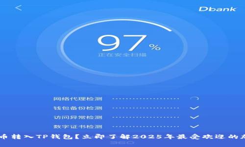如何快速将Doge币转入TP钱包？立即了解2025年最受欢迎的加密货币转账方式