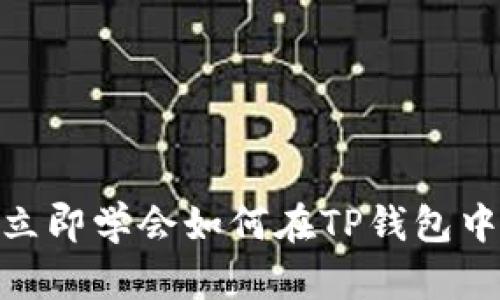 2025必看！立即学会如何在TP钱包中转入以太坊