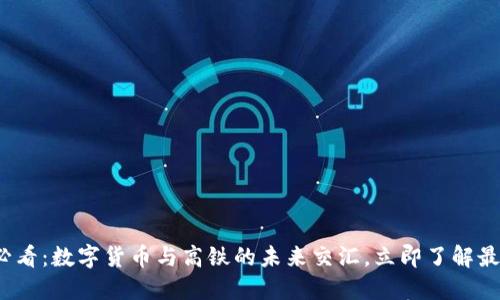 2025必看：数字货币与高铁的未来交汇，立即了解最新动态